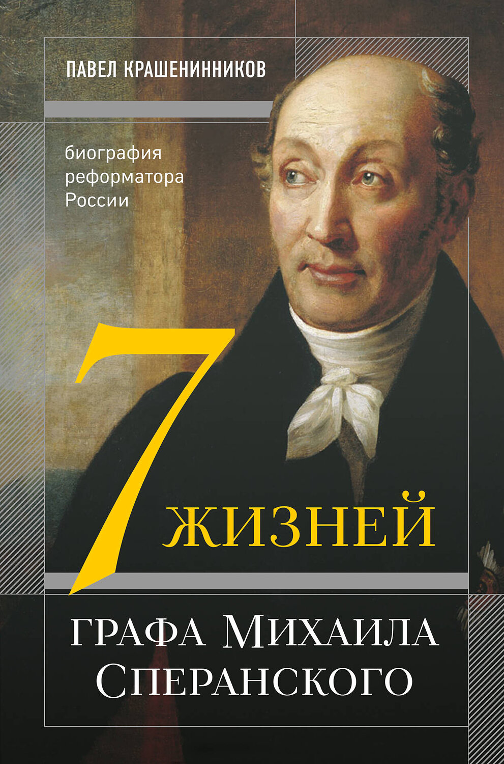 Эксмо П. В. Крашенинников "Семь жизней графа Михаила Сперанского. Биография реформатора России" 475036 978-5-04-121469-2