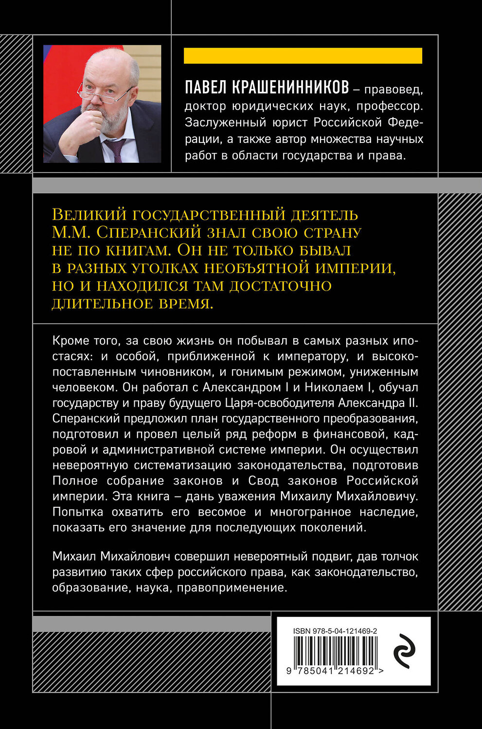 Эксмо П. В. Крашенинников "Семь жизней графа Михаила Сперанского. Биография реформатора России" 475036 978-5-04-121469-2