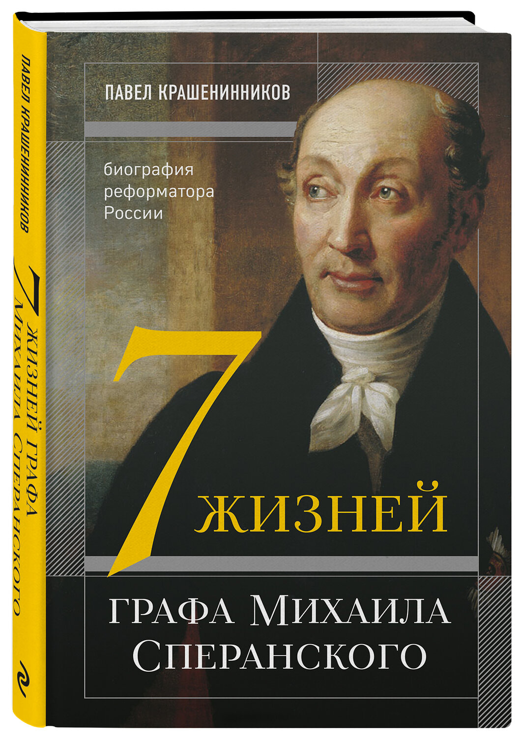 Эксмо П. В. Крашенинников "Семь жизней графа Михаила Сперанского. Биография реформатора России" 475036 978-5-04-121469-2