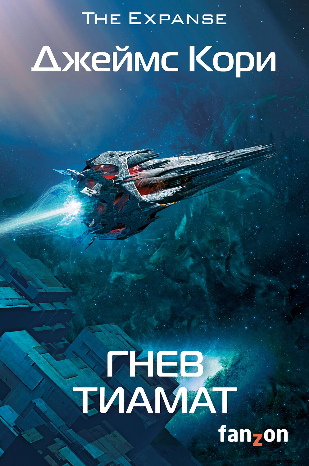 Эксмо Джеймс Кори "Гнев Тиамат" 475045 978-5-91878-495-2