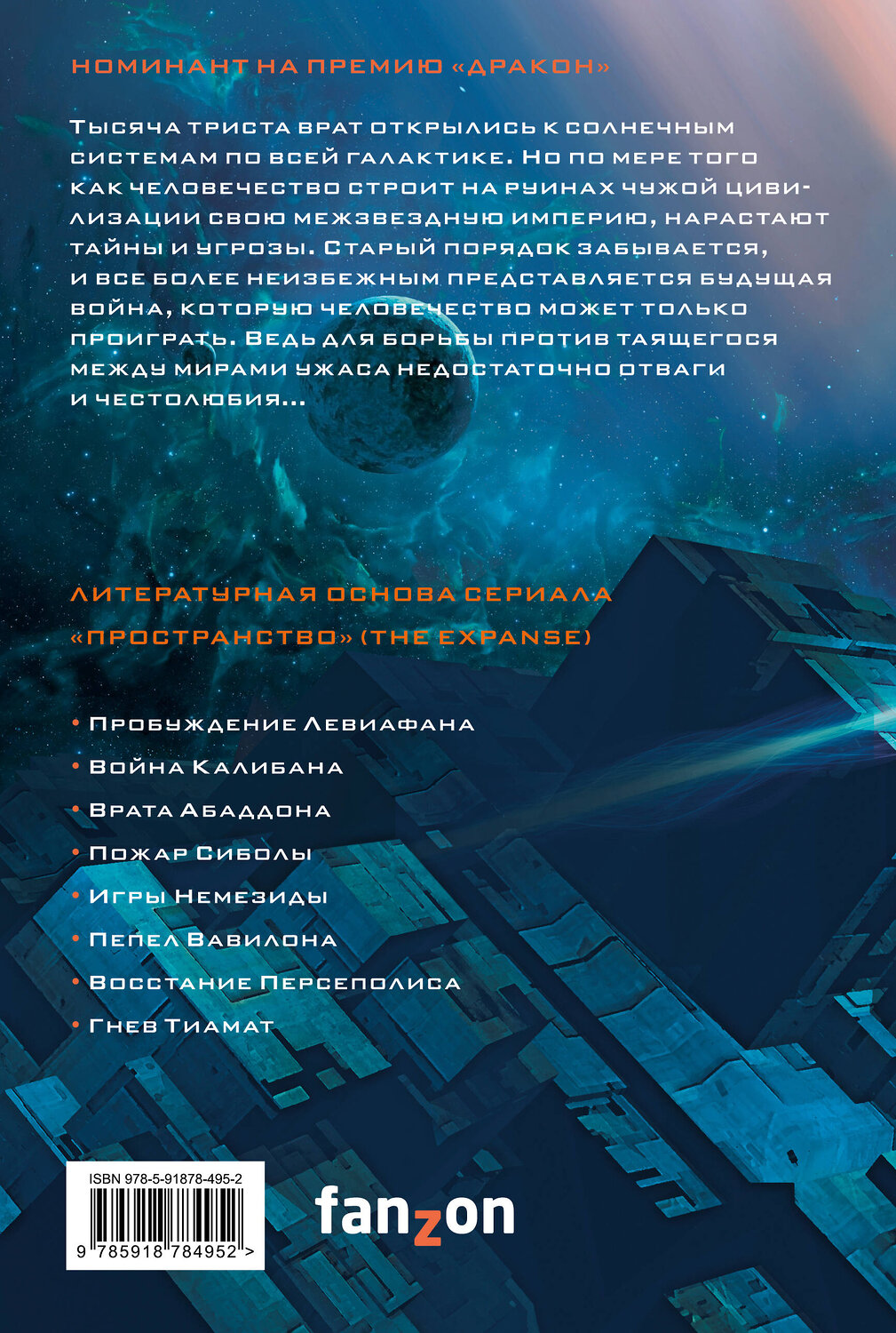 Эксмо Джеймс Кори "Гнев Тиамат" 475045 978-5-91878-495-2