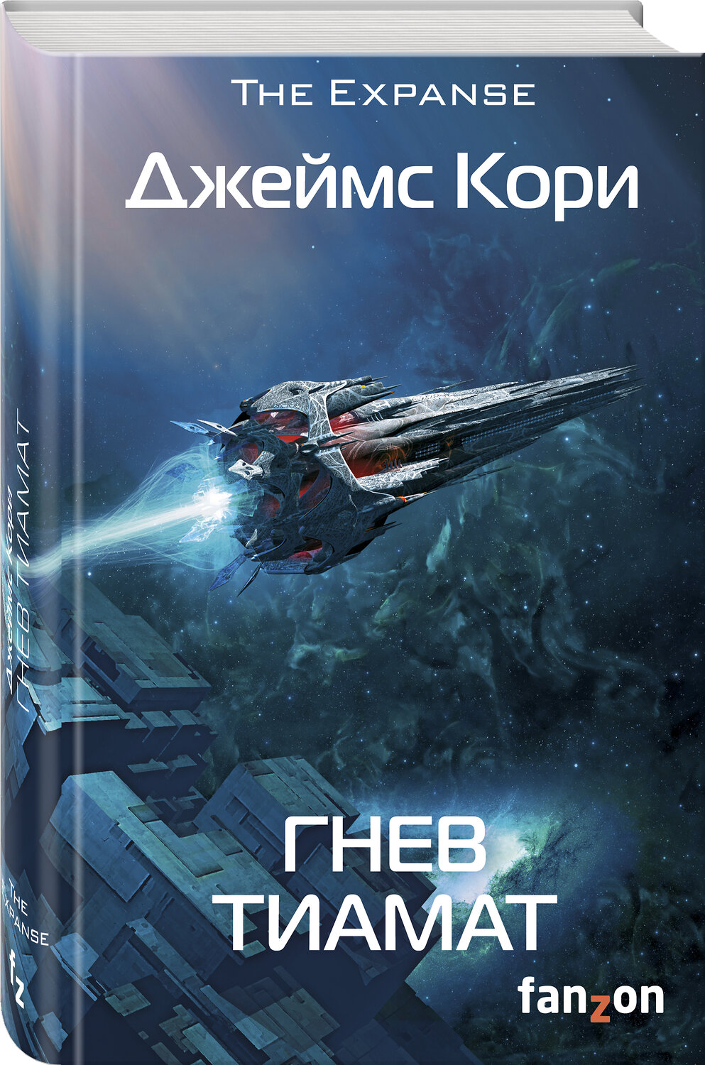 Эксмо Джеймс Кори "Гнев Тиамат" 475045 978-5-91878-495-2