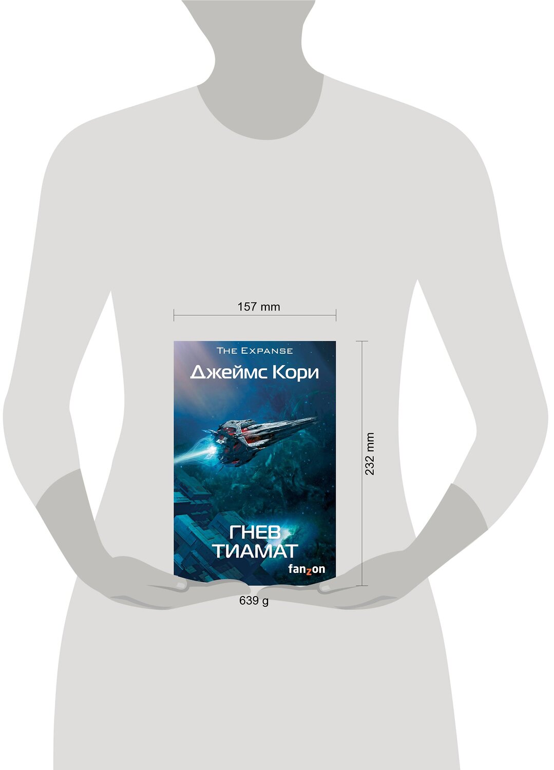 Эксмо Джеймс Кори "Гнев Тиамат" 475045 978-5-91878-495-2