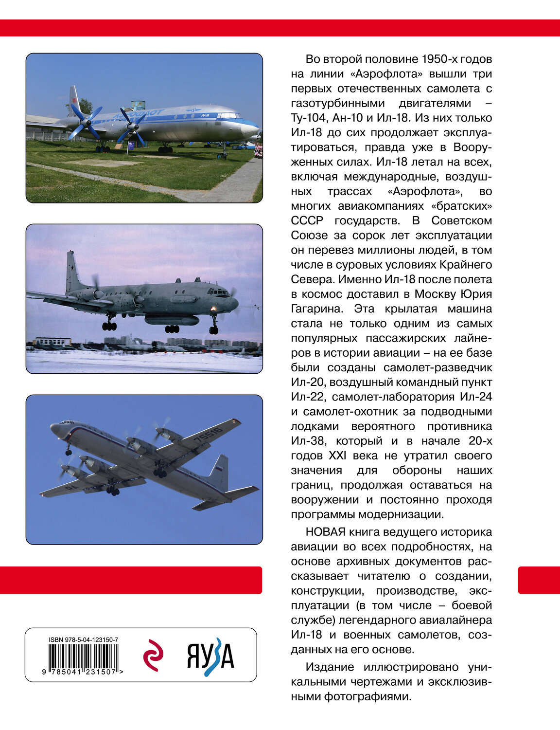Эксмо Николай Якубович "Ил-18 и его модификации. Авиалайнер, разведчик, командный пункт, самолет-лаборатория, охотник за субмаринами" 475052 978-5-04-123150-7