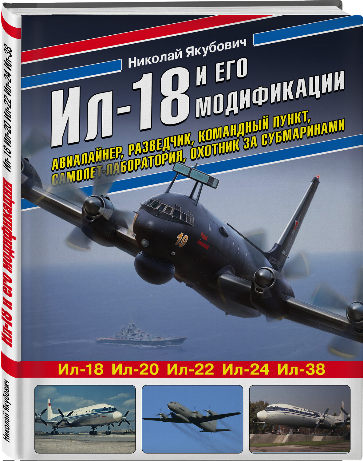Эксмо Николай Якубович "Ил-18 и его модификации. Авиалайнер, разведчик, командный пункт, самолет-лаборатория, охотник за субмаринами" 475052 978-5-04-123150-7