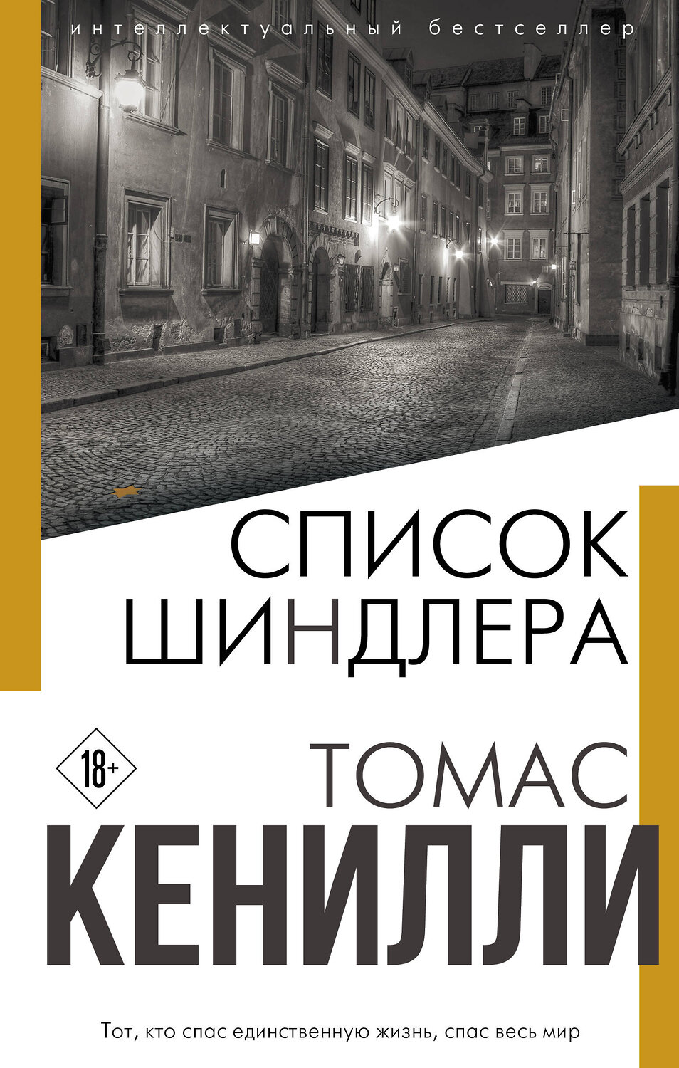 Эксмо Томас Кенилли "Список Шиндлера" 475067 978-5-04-110795-6