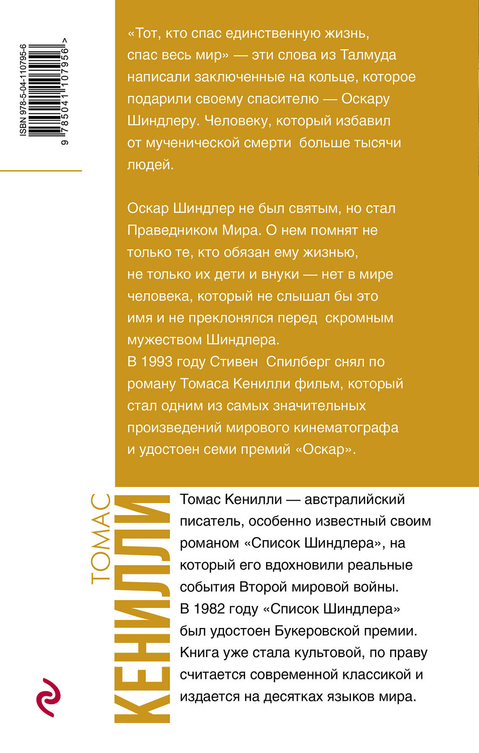 Эксмо Томас Кенилли "Список Шиндлера" 475067 978-5-04-110795-6