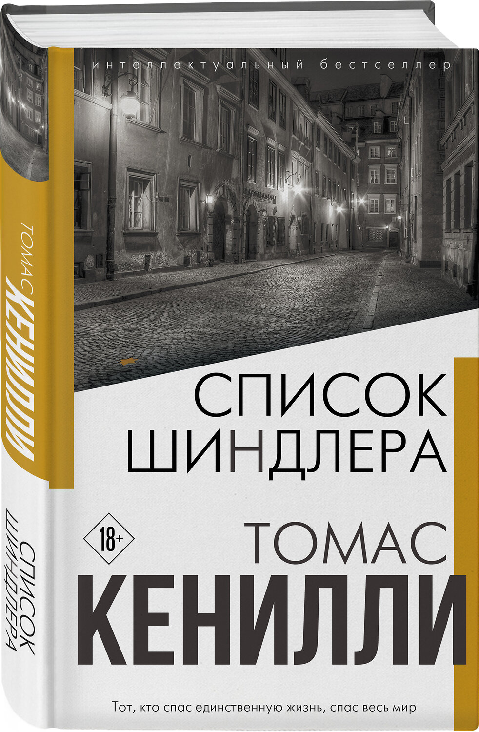Эксмо Томас Кенилли "Список Шиндлера" 475067 978-5-04-110795-6