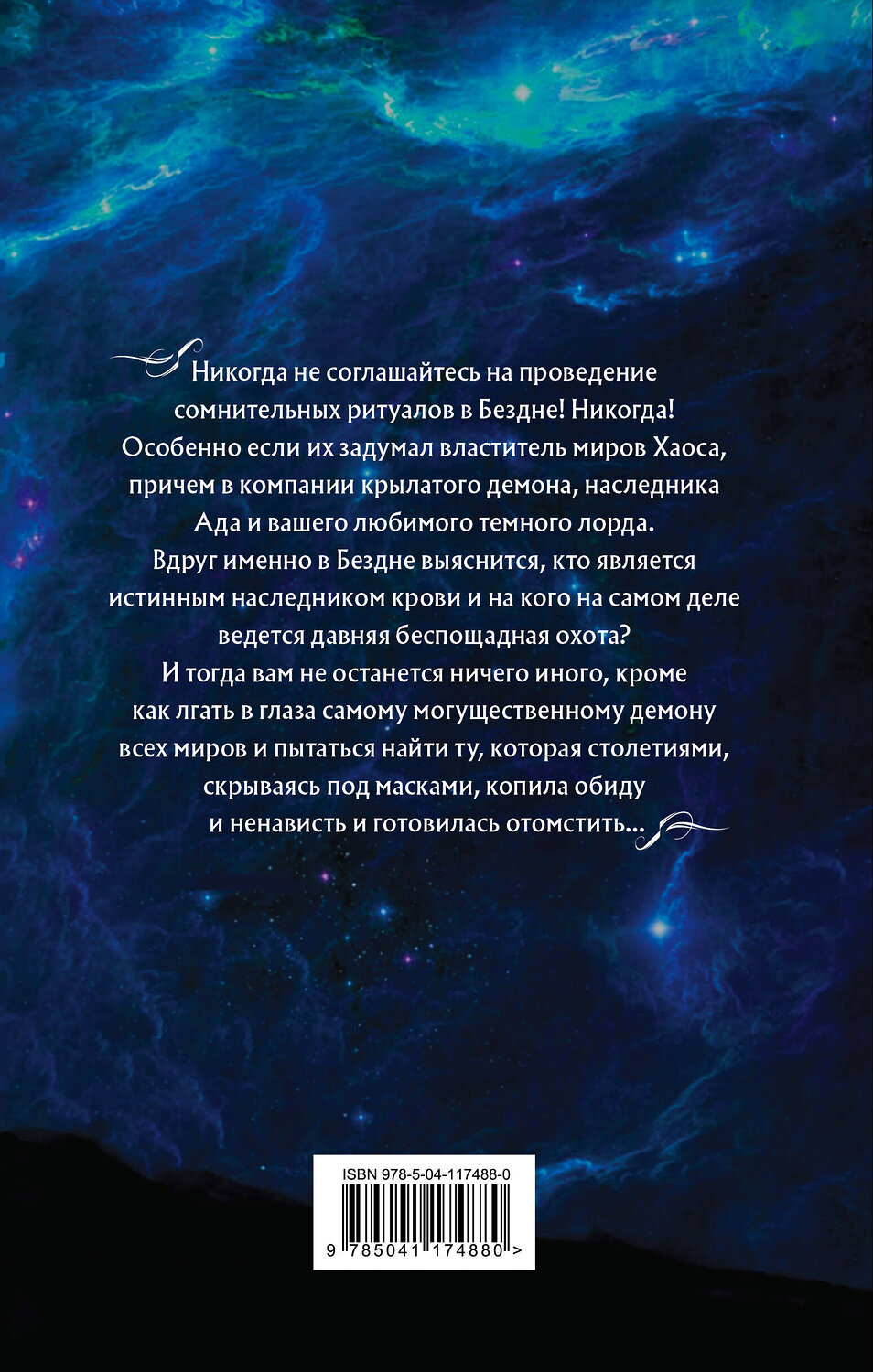 Эксмо Елена Звездная "Академия Проклятий. Урок седьмой: Опасность кровного наследия" 475072 978-5-04-117488-0