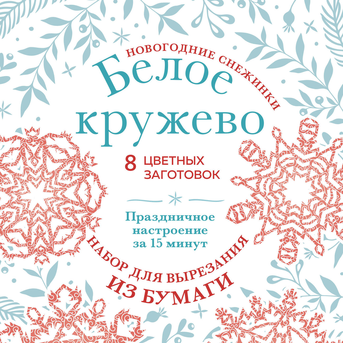 Эксмо "Новогодние снежинки «Белое кружево» (200х200 мм, набор для вырезания из бумаги, 16 стр., в европодвесе)" 475094 978-5-04-168726-7