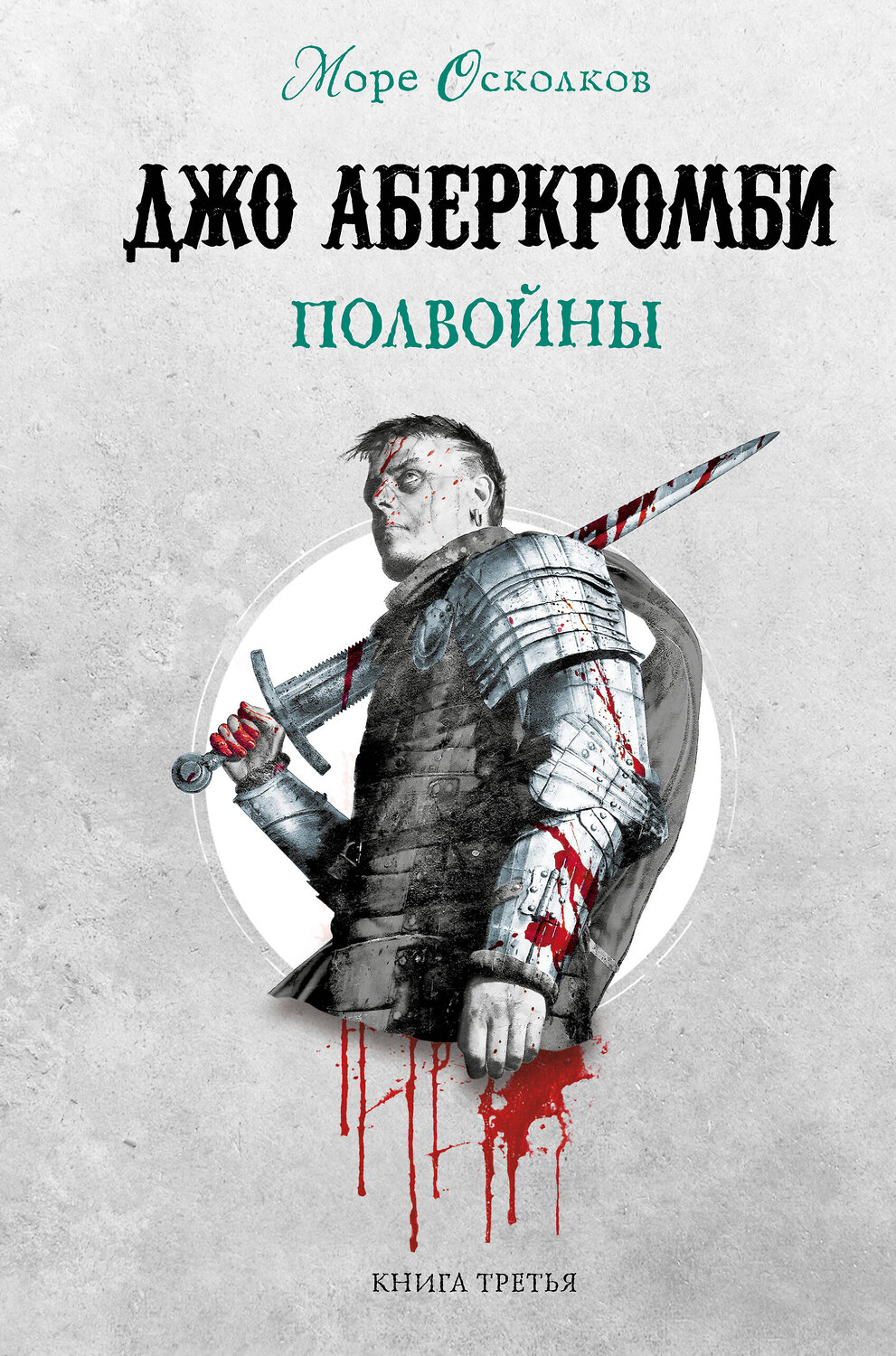 Эксмо Джо Аберкромби "Комплект Море Осколков. Трилогия (Полкороля (Море Осколков #1), Полмира (Море Осколков #2), Полвойны (Море Осколков #3))" 475127 978-5-04-180157-1