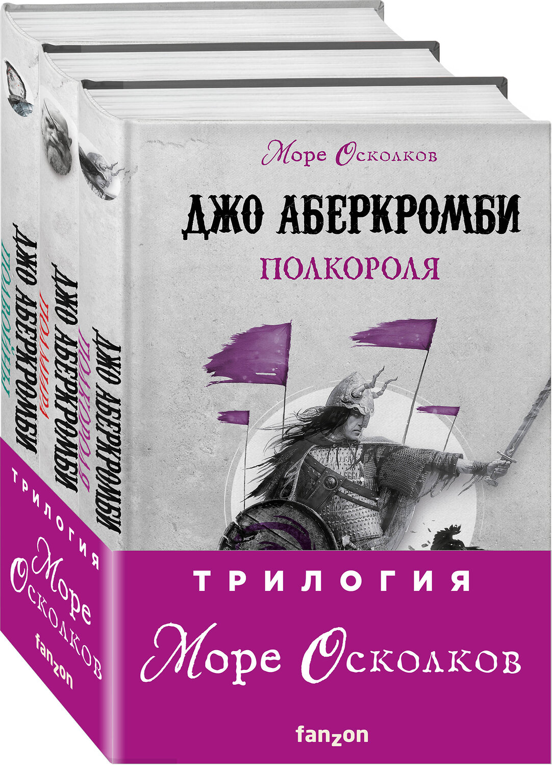 Эксмо Джо Аберкромби "Комплект Море Осколков. Трилогия (Полкороля (Море Осколков #1), Полмира (Море Осколков #2), Полвойны (Море Осколков #3))" 475127 978-5-04-180157-1