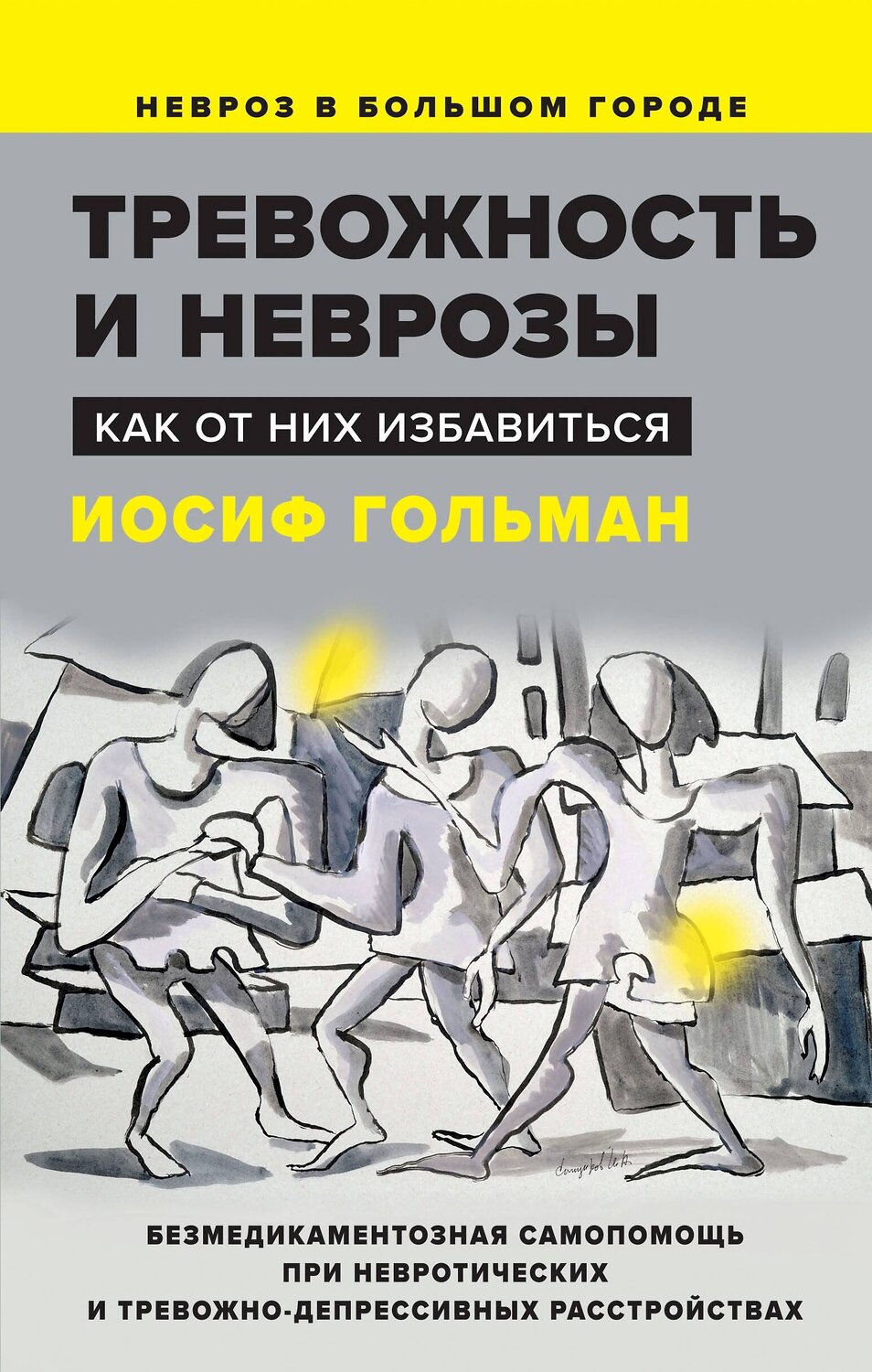 Эксмо Гольман И. "Тревожность и неврозы. Как от них избавиться" 475137 978-5-00155-585-8