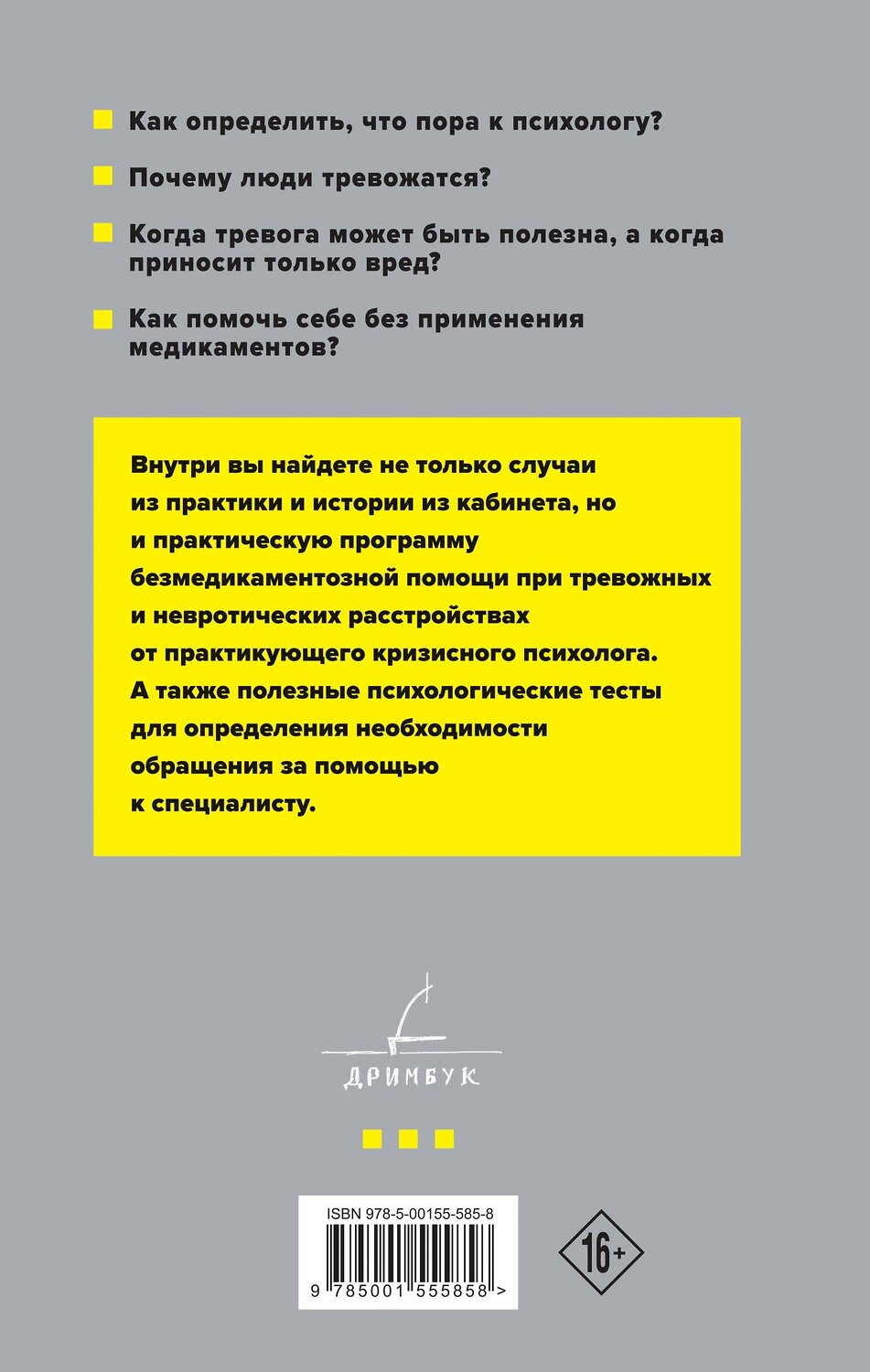 Эксмо Гольман И. "Тревожность и неврозы. Как от них избавиться" 475137 978-5-00155-585-8