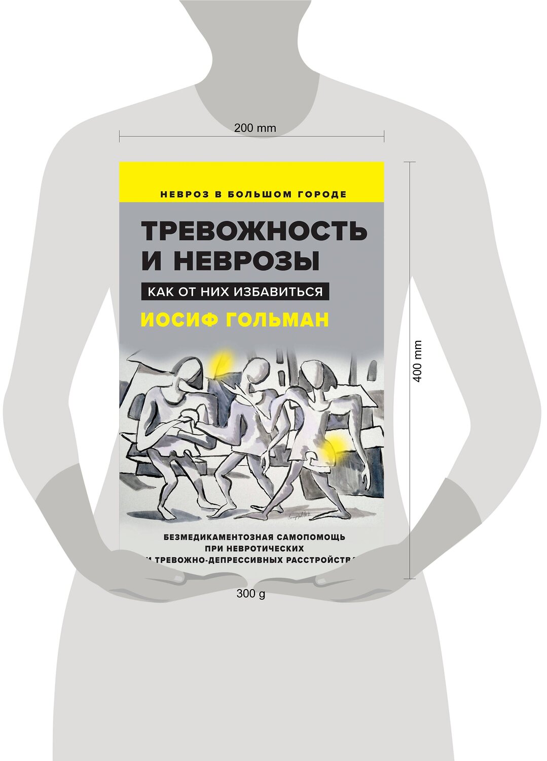 Эксмо Гольман И. "Тревожность и неврозы. Как от них избавиться" 475137 978-5-00155-585-8