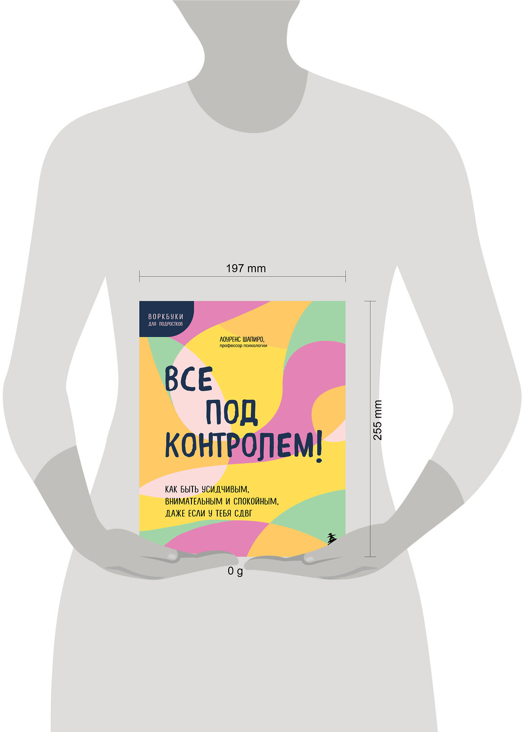 Эксмо Лоуренс Шапиро "Все под контролем! Как быть усидчивым, внимательным и спокойным, даже если у тебя СДВГ" 475143 978-5-04-189018-6