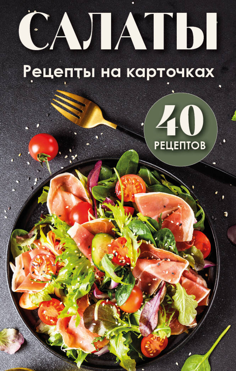 Эксмо "Салаты. Рецепты на карточках" 475152 978-5-04-190982-6