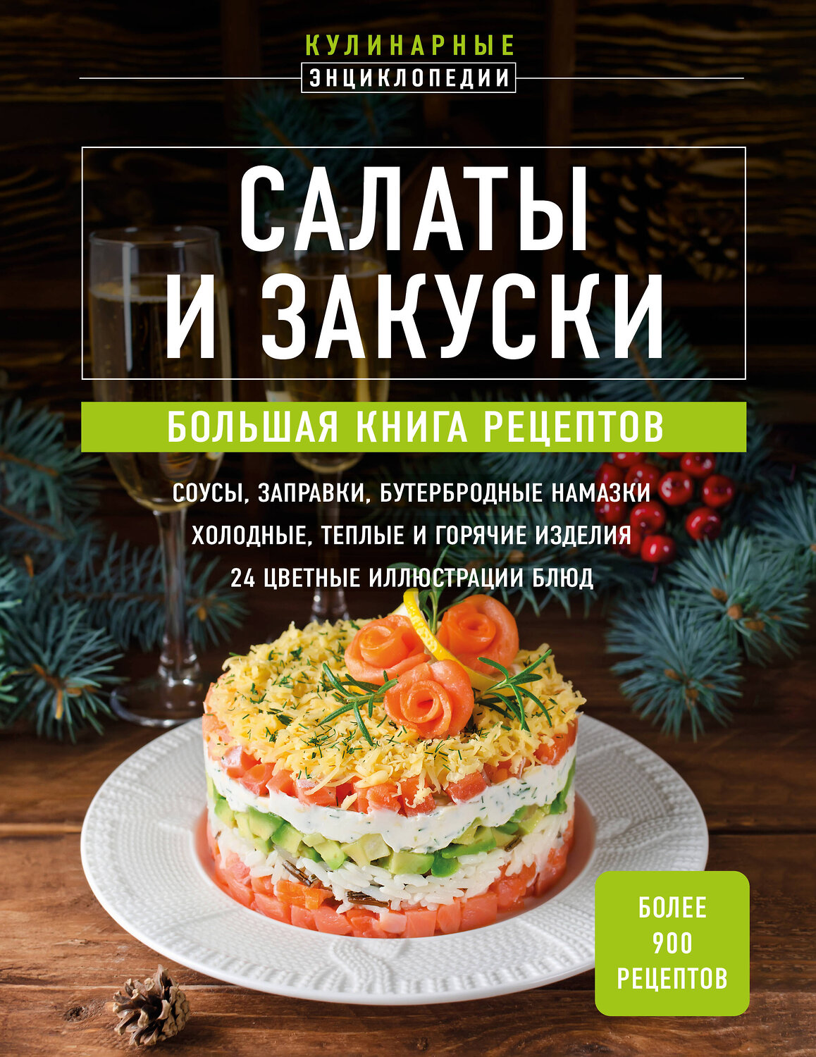 Эксмо "Салаты и закуски. Большая книга рецептов" 475199 978-5-04-196816-8