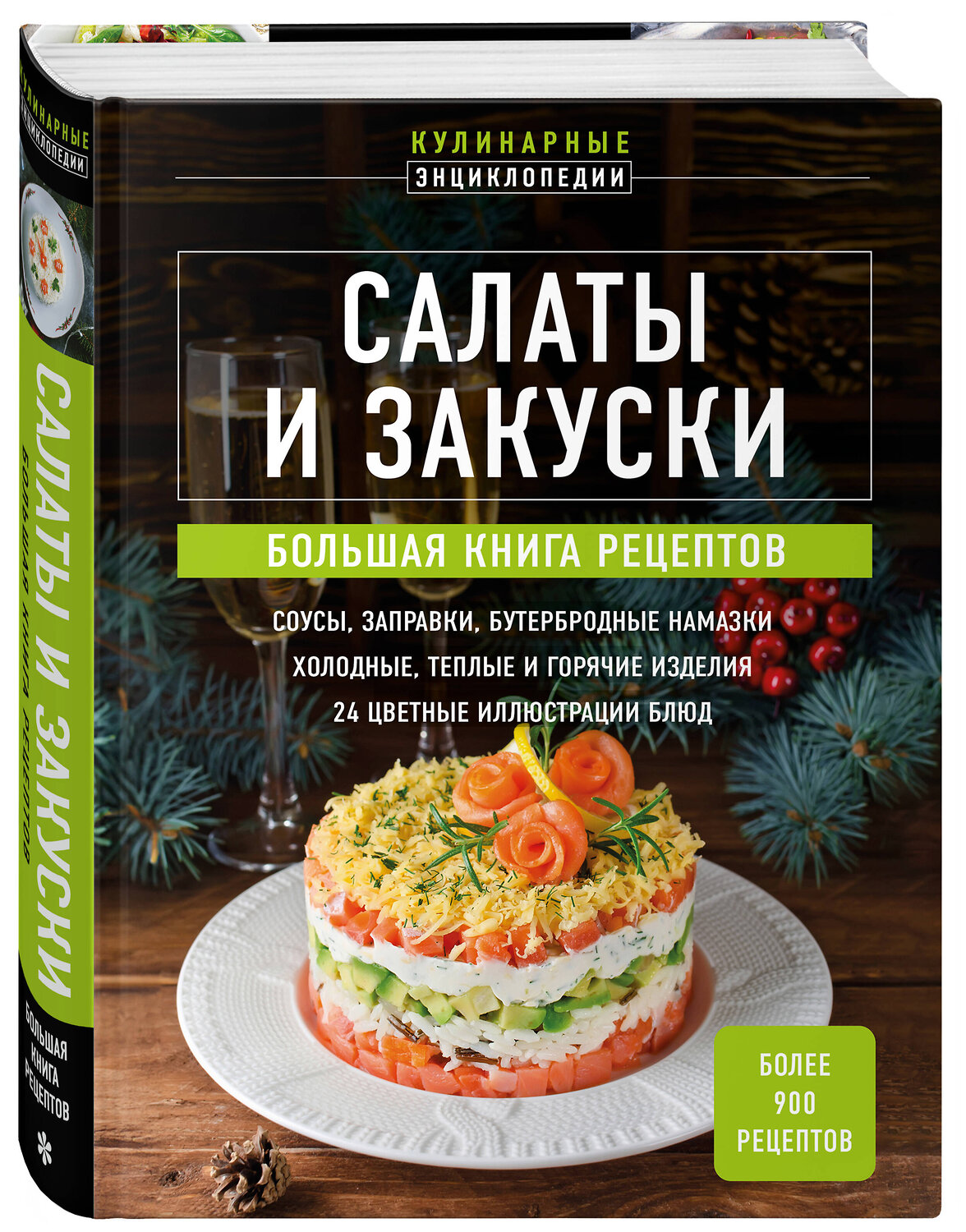 Эксмо "Салаты и закуски. Большая книга рецептов" 475199 978-5-04-196816-8