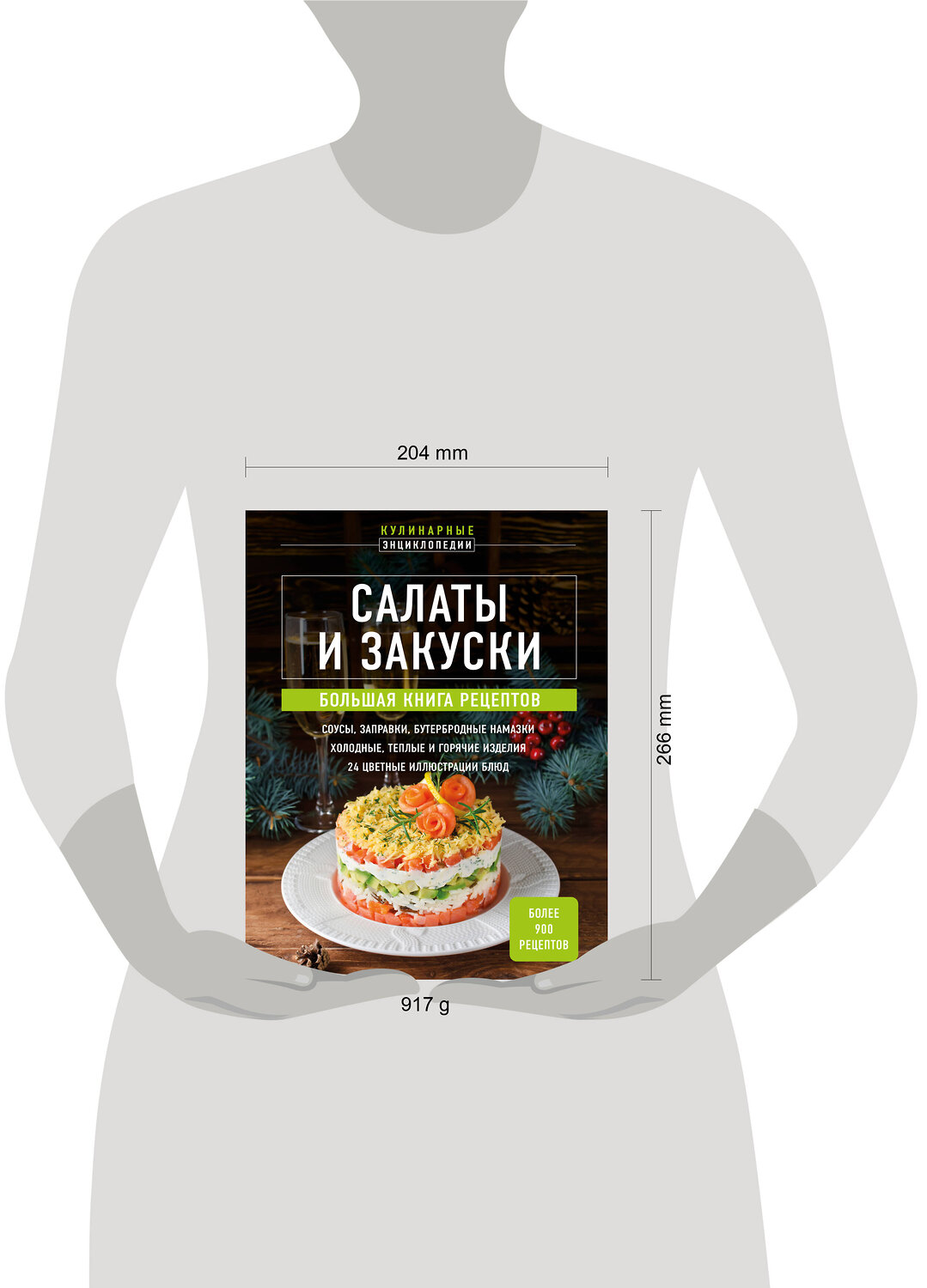 Эксмо "Салаты и закуски. Большая книга рецептов" 475199 978-5-04-196816-8
