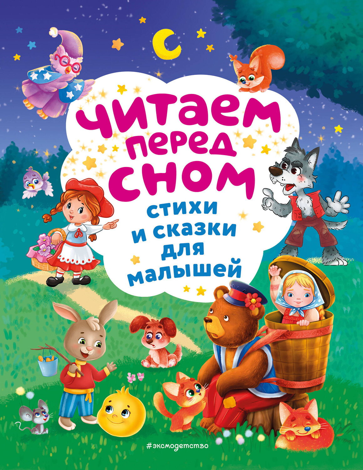 Эксмо Токмакова И.П., Чуковский К.И., Берестов В.Д. "Читаем перед сном. Стихи и сказки для малышей (ил.)" 475214 978-5-04-198939-2