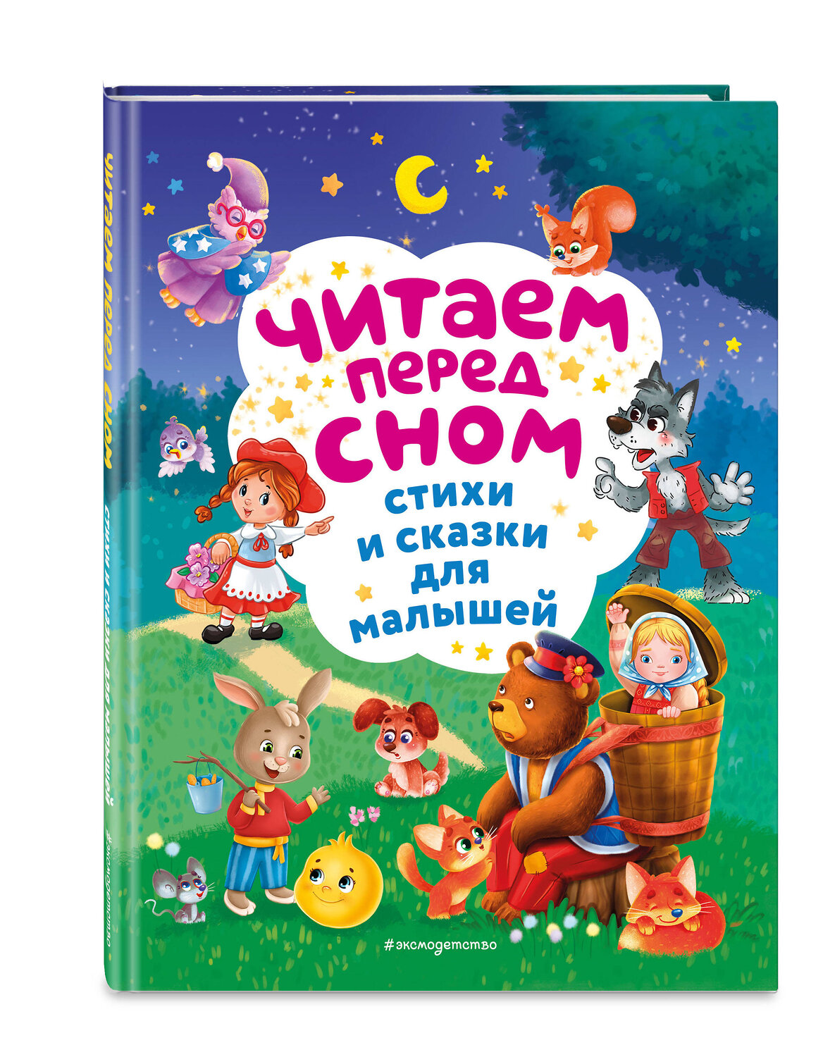 Эксмо Токмакова И.П., Чуковский К.И., Берестов В.Д. "Читаем перед сном. Стихи и сказки для малышей (ил.)" 475214 978-5-04-198939-2