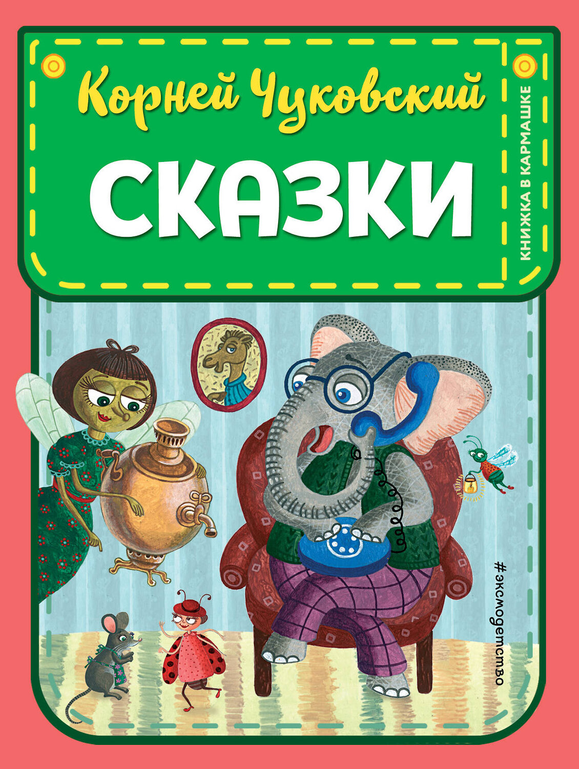 Эксмо Корней Чуковский "Сказки (ил. К. Войновой)" 475216 978-5-04-198908-8