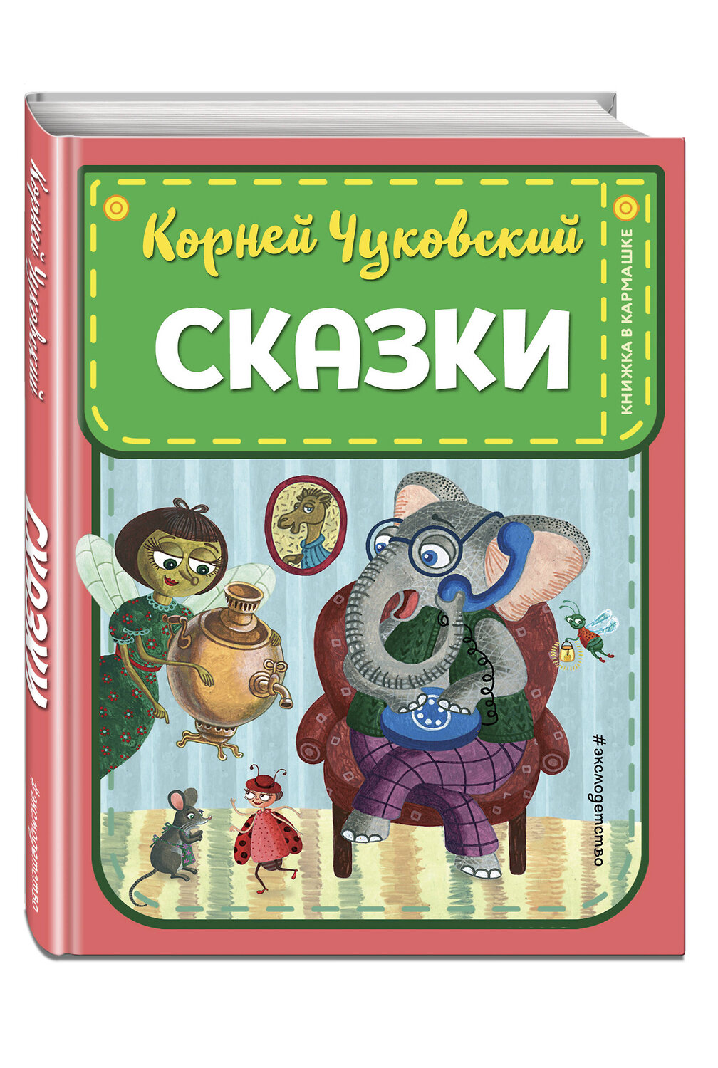 Эксмо Корней Чуковский "Сказки (ил. К. Войновой)" 475216 978-5-04-198908-8