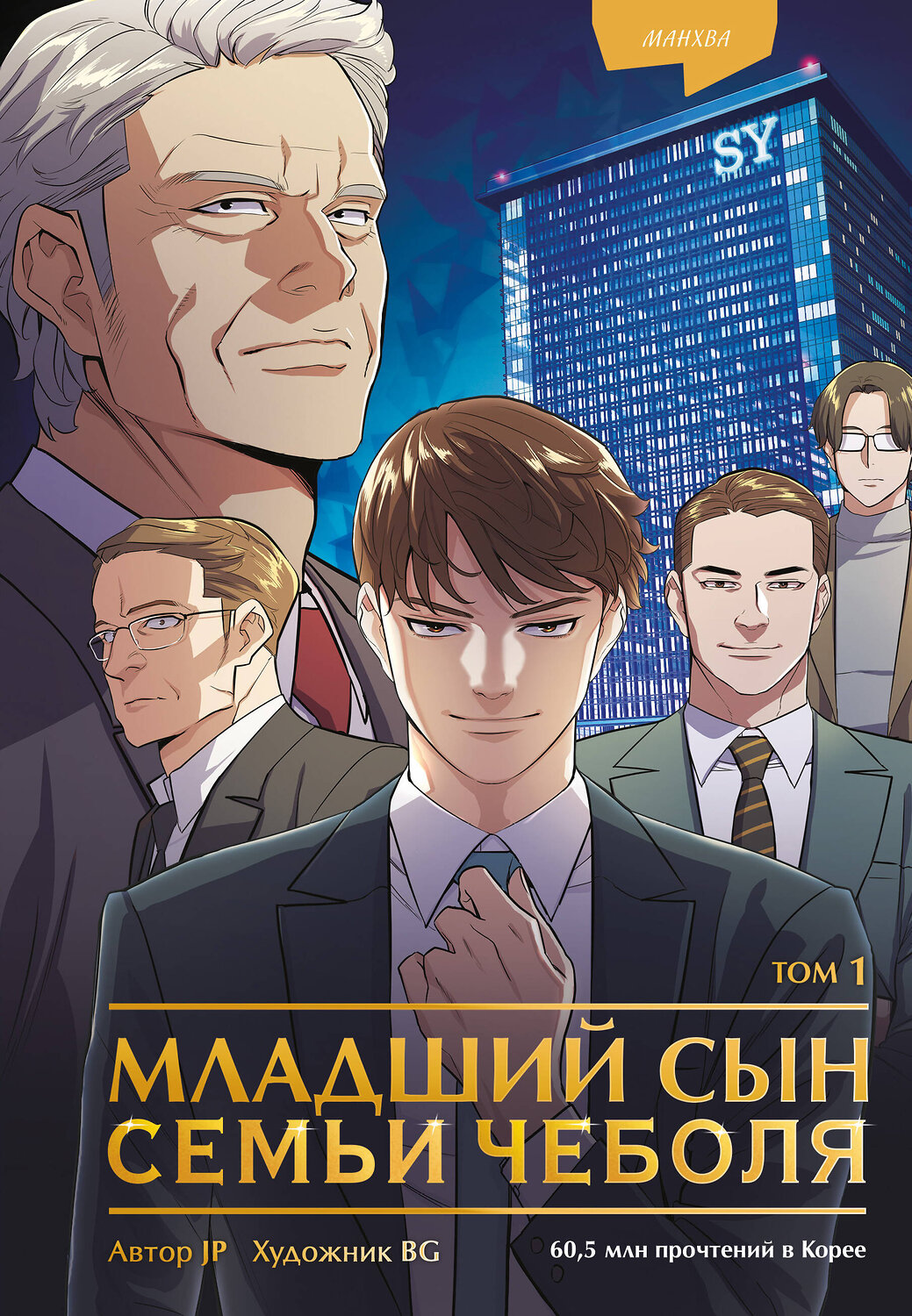 Эксмо JP "Младший сын семьи чеболя. Манхва. Том 1" 475242 978-5-04-200638-8