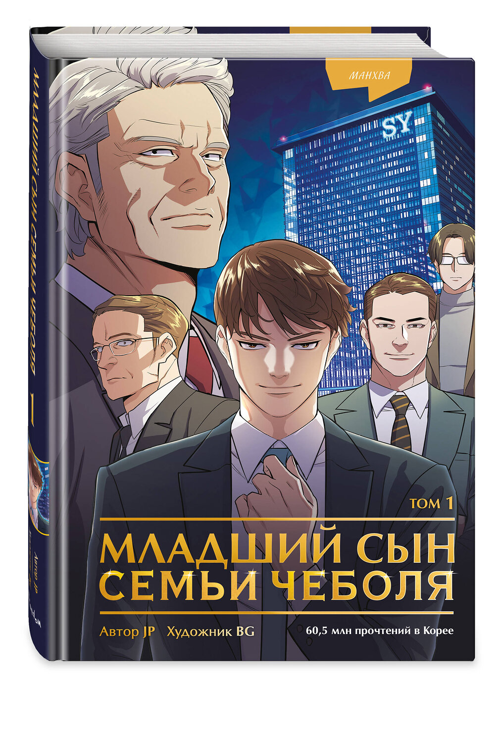 Эксмо JP "Младший сын семьи чеболя. Манхва. Том 1" 475242 978-5-04-200638-8