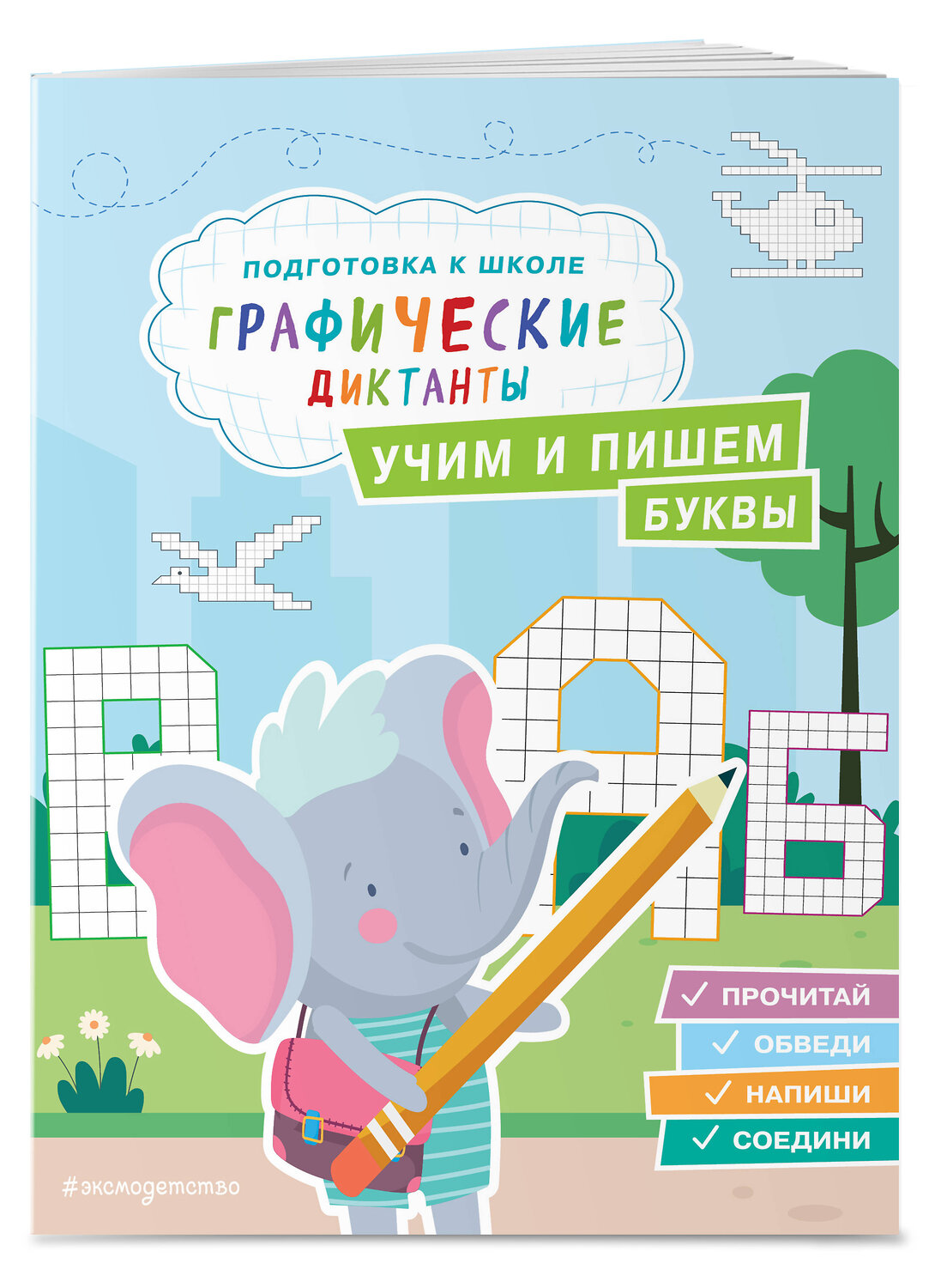 Эксмо Е. И. Власова "Учим и пишем буквы" 475245 978-5-04-200573-2