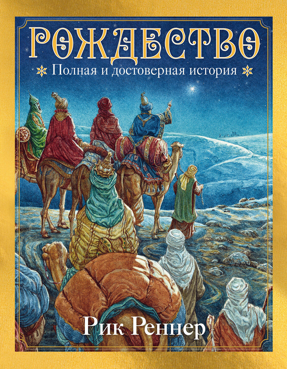 Эксмо Рик Реннер "Рождество. Полная и достоверная история (с ил.)" 475289 978-5-04-203719-1