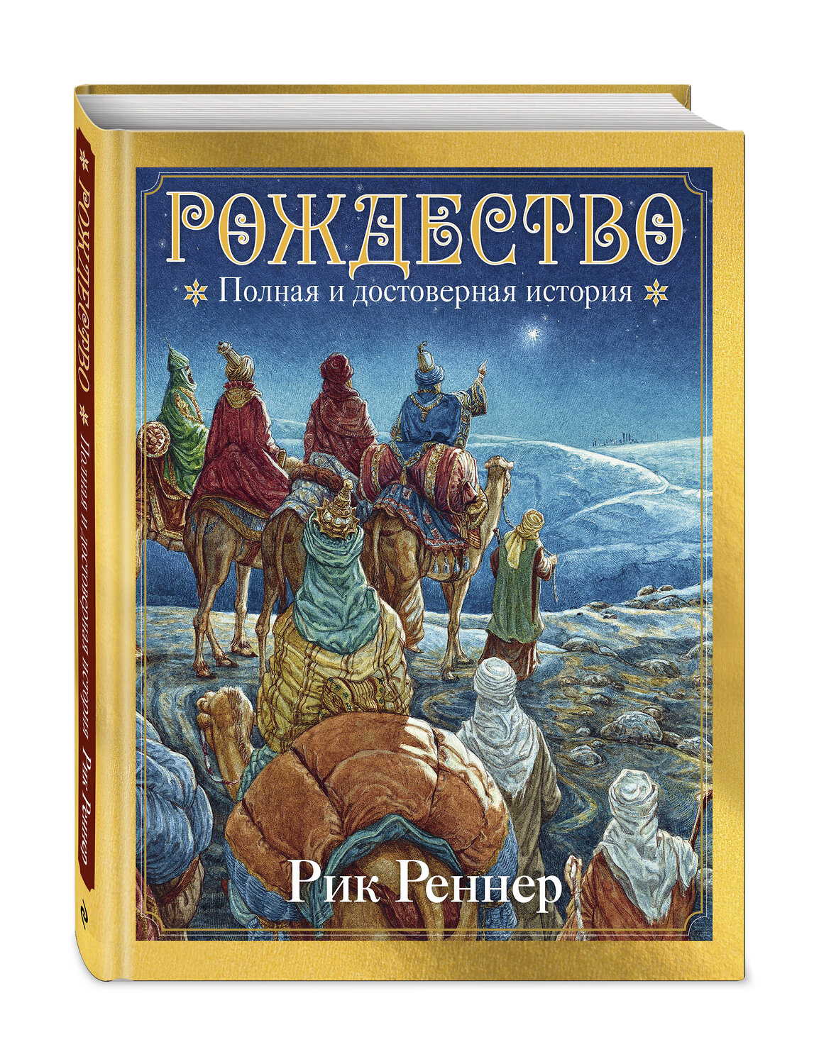 Эксмо Рик Реннер "Рождество. Полная и достоверная история (с ил.)" 475289 978-5-04-203719-1
