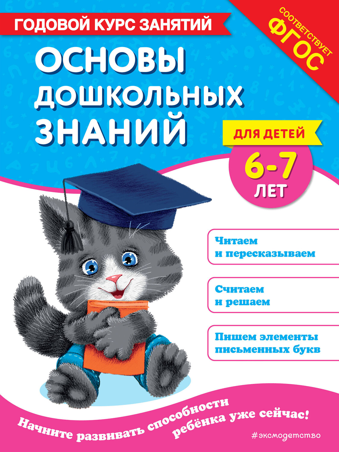 Эксмо Е. Лазарь, Т. М. Мазаник "Основы дошкольных знаний для детей 6-7 лет. Годовой курс занятий" 475352 978-5-04-205889-9