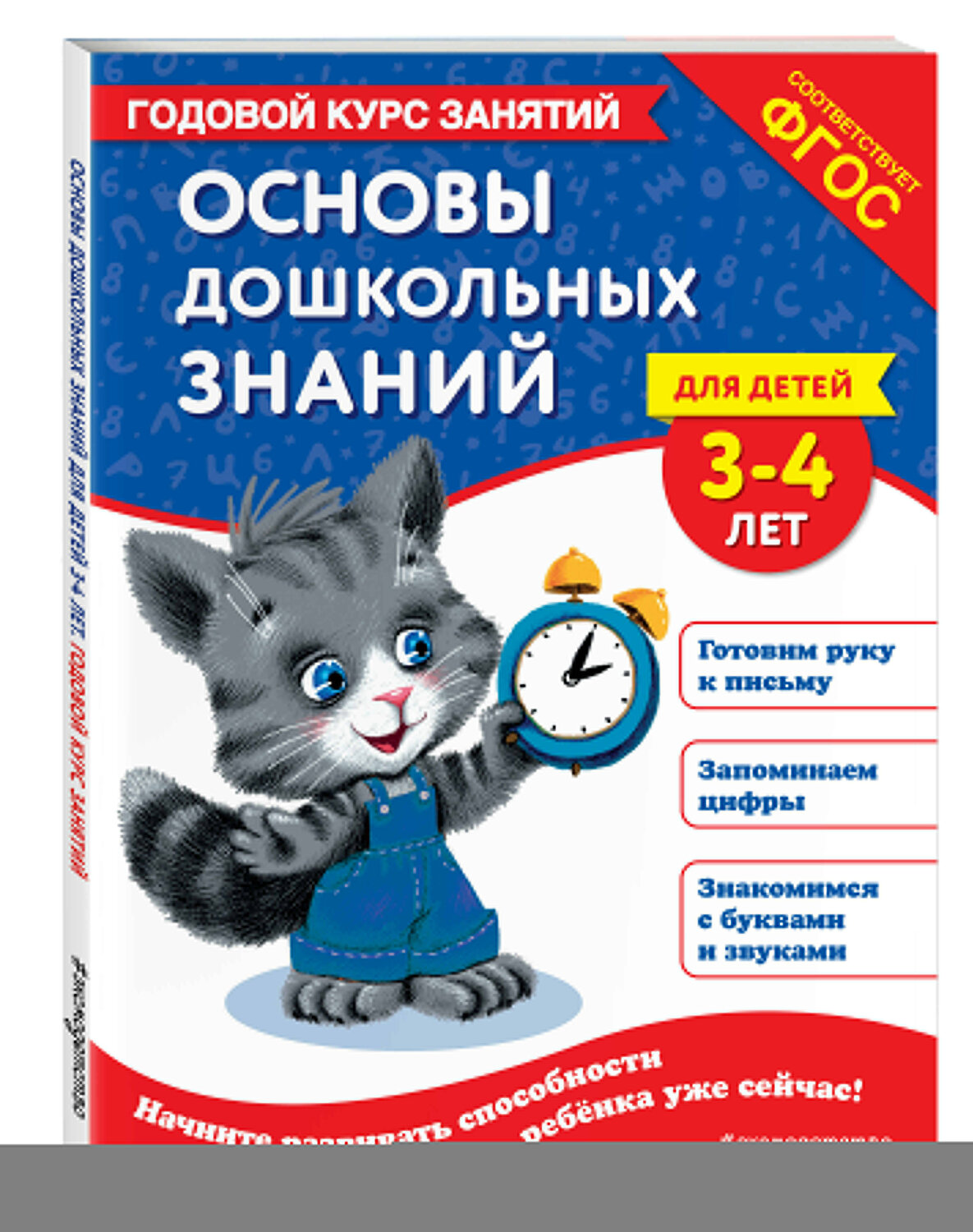 Эксмо Е. Лазарь, Т. М. Мазаник "Основы дошкольных знаний для детей 3-4 лет. Годовой курс занятий" 475353 978-5-04-205886-8