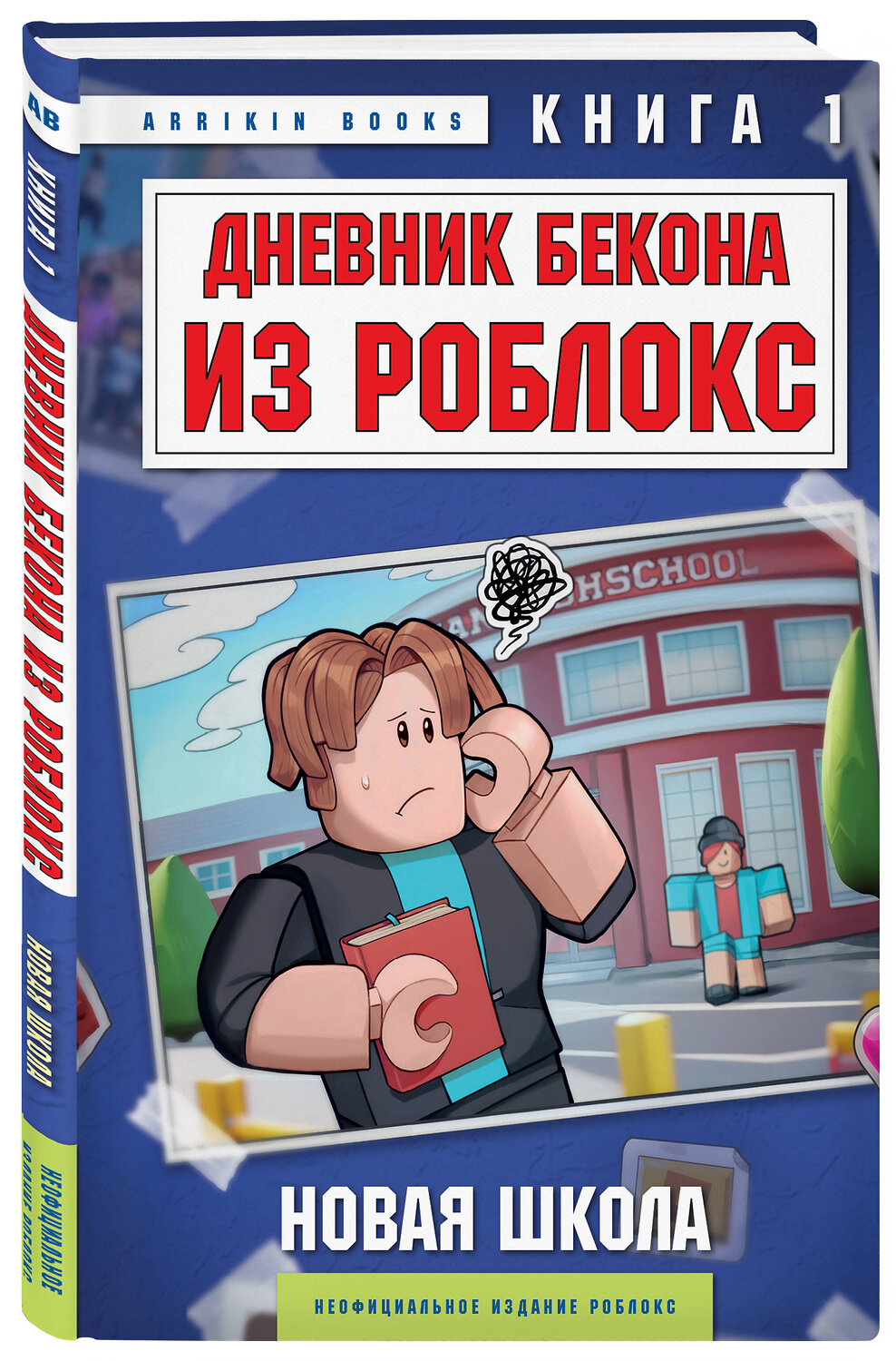 Эксмо Аррикин Букс "Дневник Бекона из Роблокс. Новая школа. Книга 1" 475401 978-5-04-207072-3