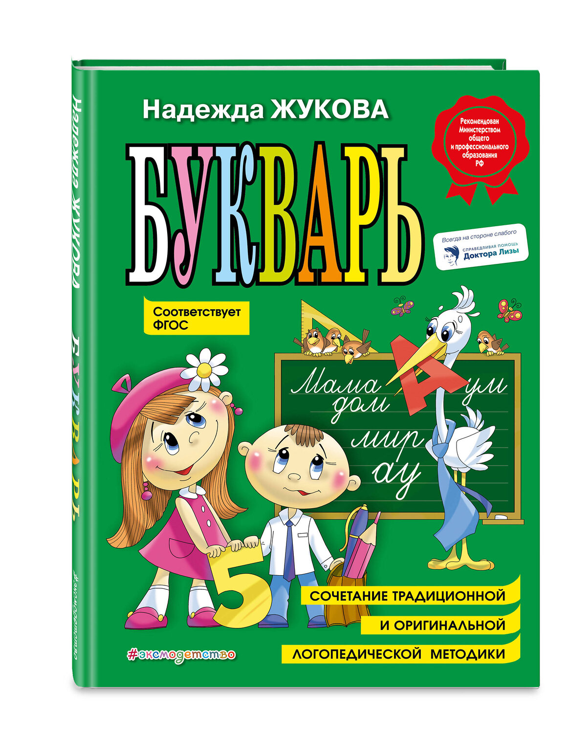 Эксмо "Комплект Н. Жукова: Букварь + Касса букв, слогов и счёта (ОРС)" 475424 978-5-04-208136-1