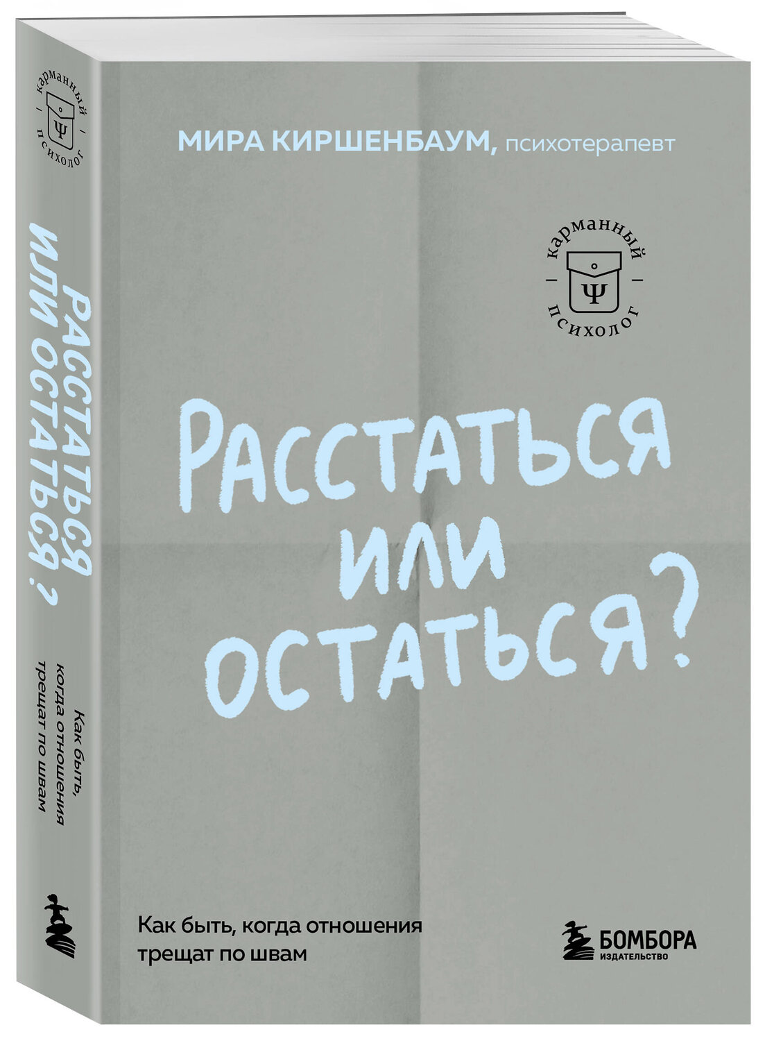 Эксмо Мира Киршенбаум "Расстаться или остаться? Как быть, когда отношения трещат по швам" 475443 978-5-04-208728-8