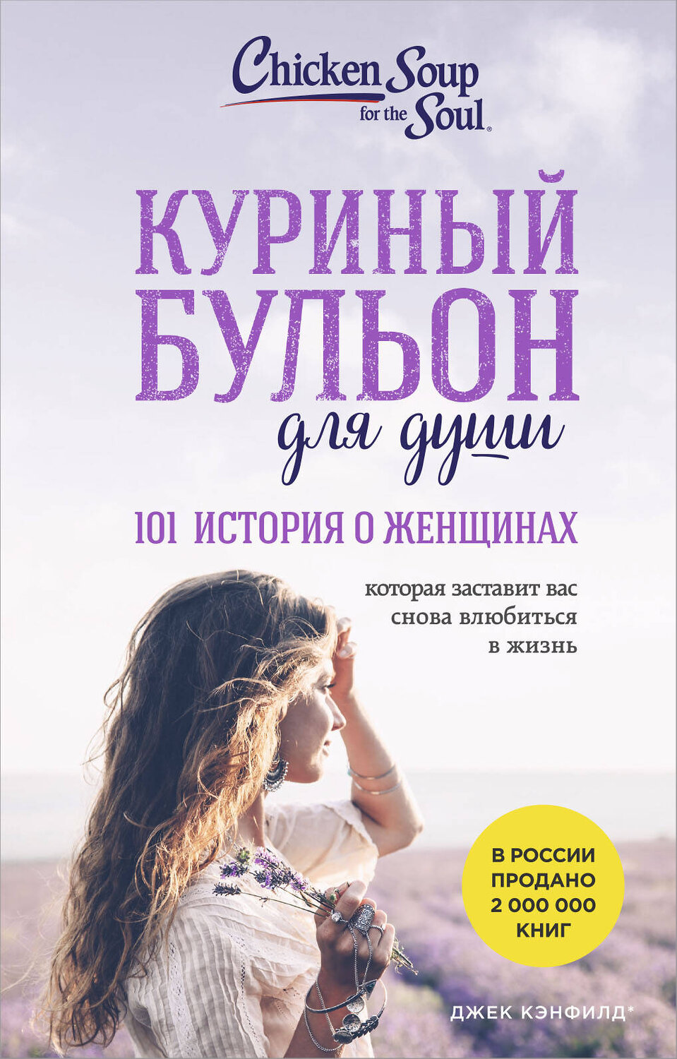 Эксмо Джек Кэнфилд, Марк Хансен, Дженнифер Хоуторн, Марси Шимофф "Куриный бульон для души. 101 история о женщинах (лучшая цена)" 475454 978-5-04-209026-4