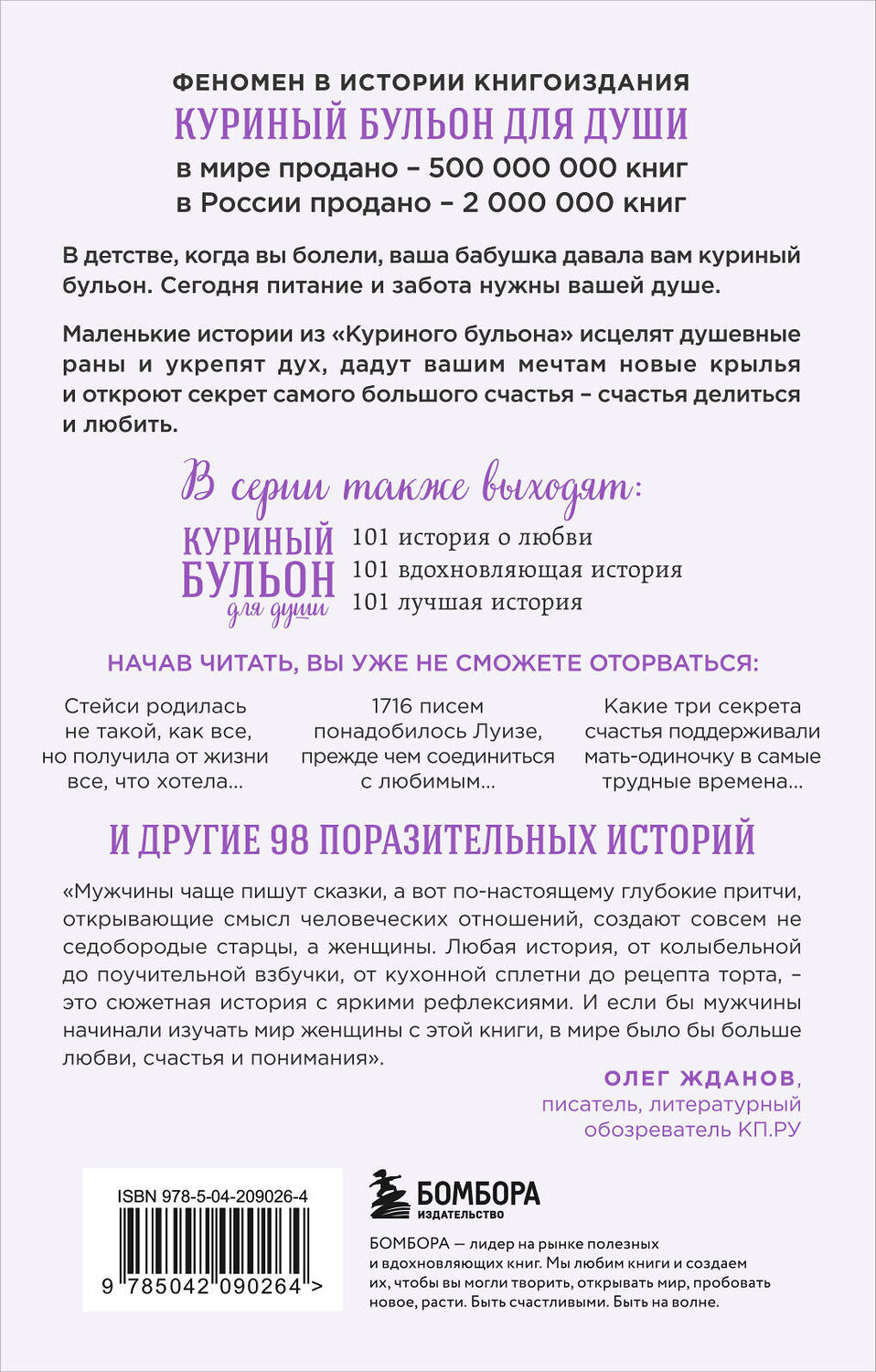 Эксмо Джек Кэнфилд, Марк Хансен, Дженнифер Хоуторн, Марси Шимофф "Куриный бульон для души. 101 история о женщинах (лучшая цена)" 475454 978-5-04-209026-4