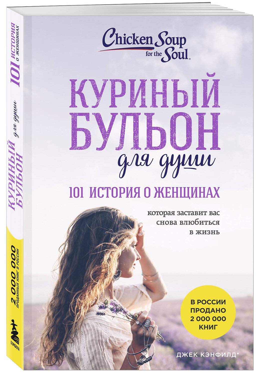 Эксмо Джек Кэнфилд, Марк Хансен, Дженнифер Хоуторн, Марси Шимофф "Куриный бульон для души. 101 история о женщинах (лучшая цена)" 475454 978-5-04-209026-4