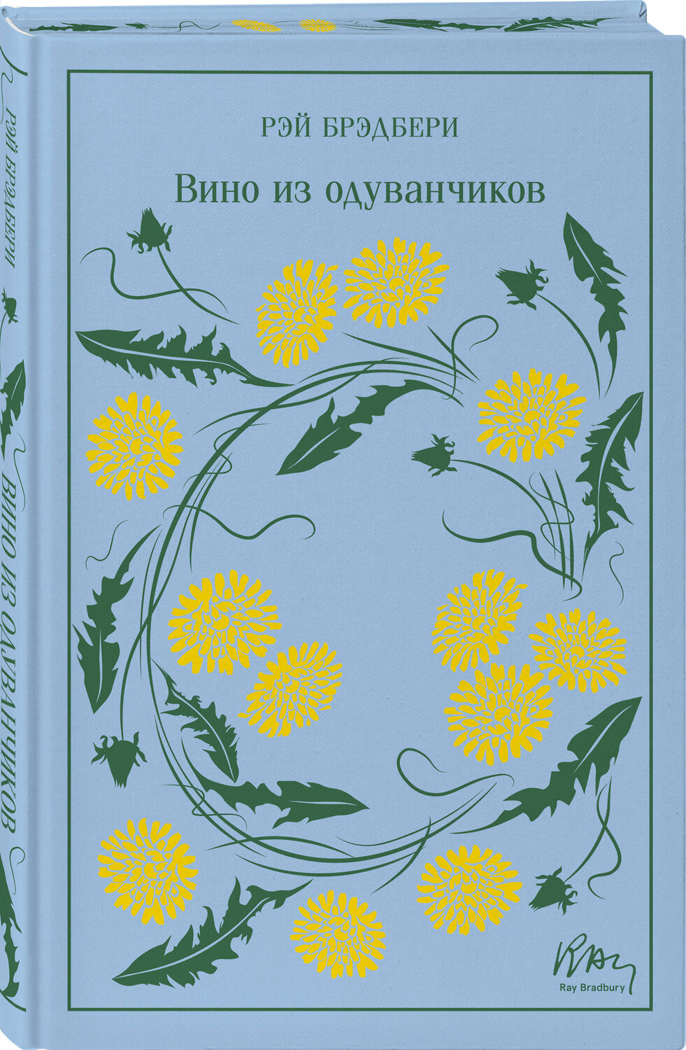 Эксмо Рэй Брэдбери "Вино из одуванчиков. Подарочное издание" 475456 978-5-04-209099-8