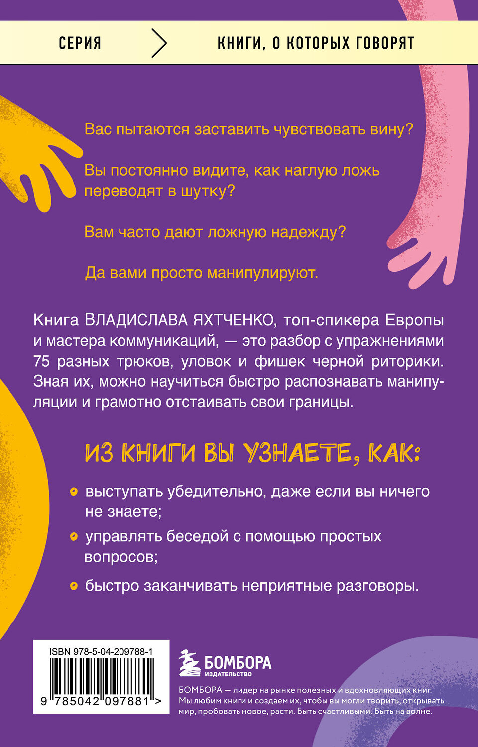 Эксмо Владислав Яхтченко "Тайное влияние. Как быстро распознавать манипуляции и грамотно отстаивать свои границы" 475464 978-5-04-209788-1