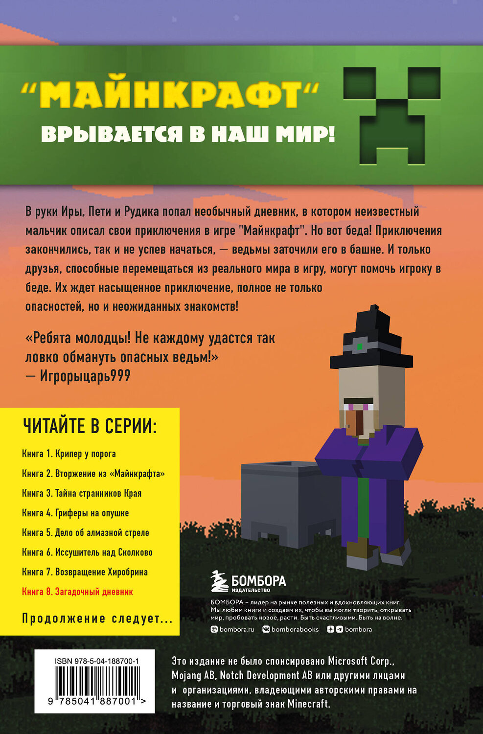 Эксмо "Путешествие в Майнкрафт. Комплект. Книги 5-8 (ИК)" 475469 978-5-04-209878-9