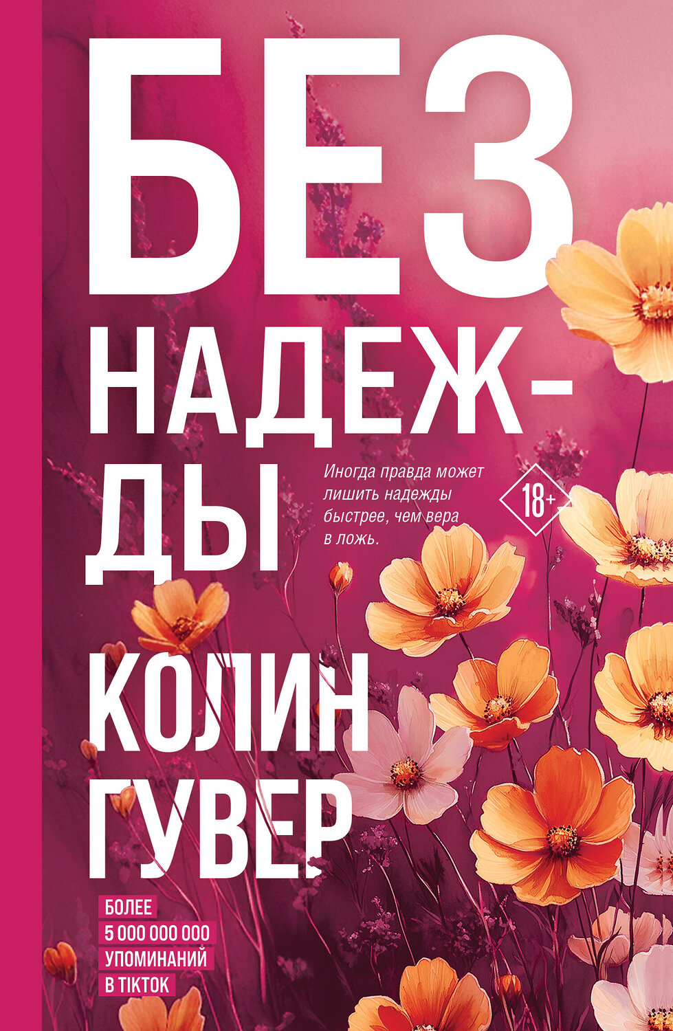 Эксмо Колин Гувер "Без надежды" 475475 978-5-04-209820-8