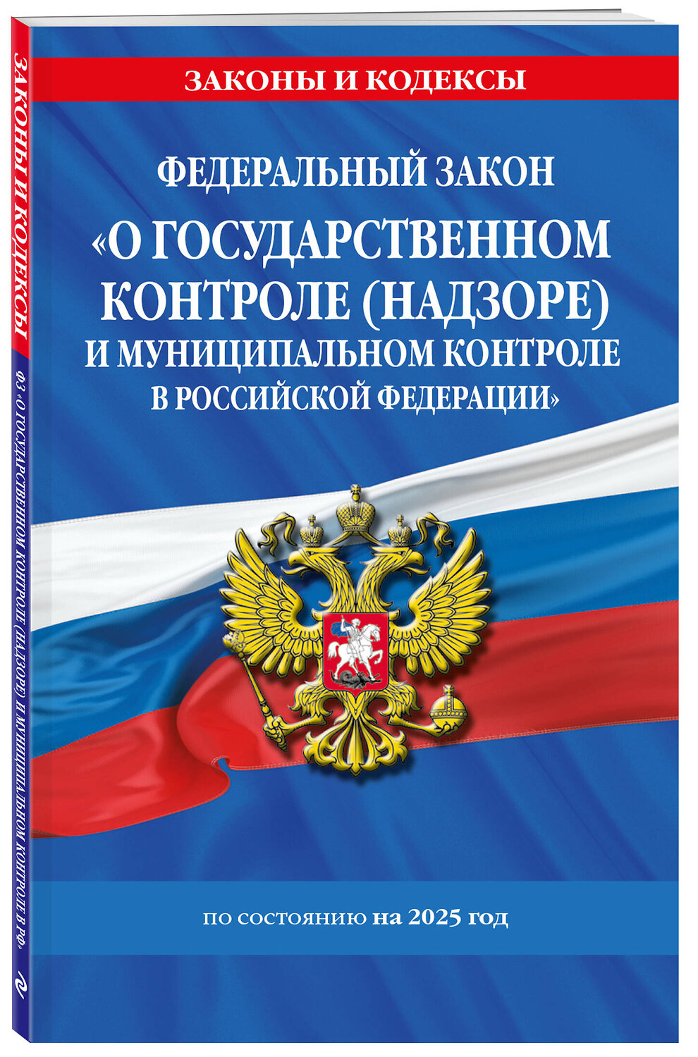 Эксмо "ФЗ "О государственном контроле (надзоре) и муниципальном контроле в Российской Федерации" по сост. на 2025 год / ФЗ №248-ФЗ" 475487 978-5-04-210571-5