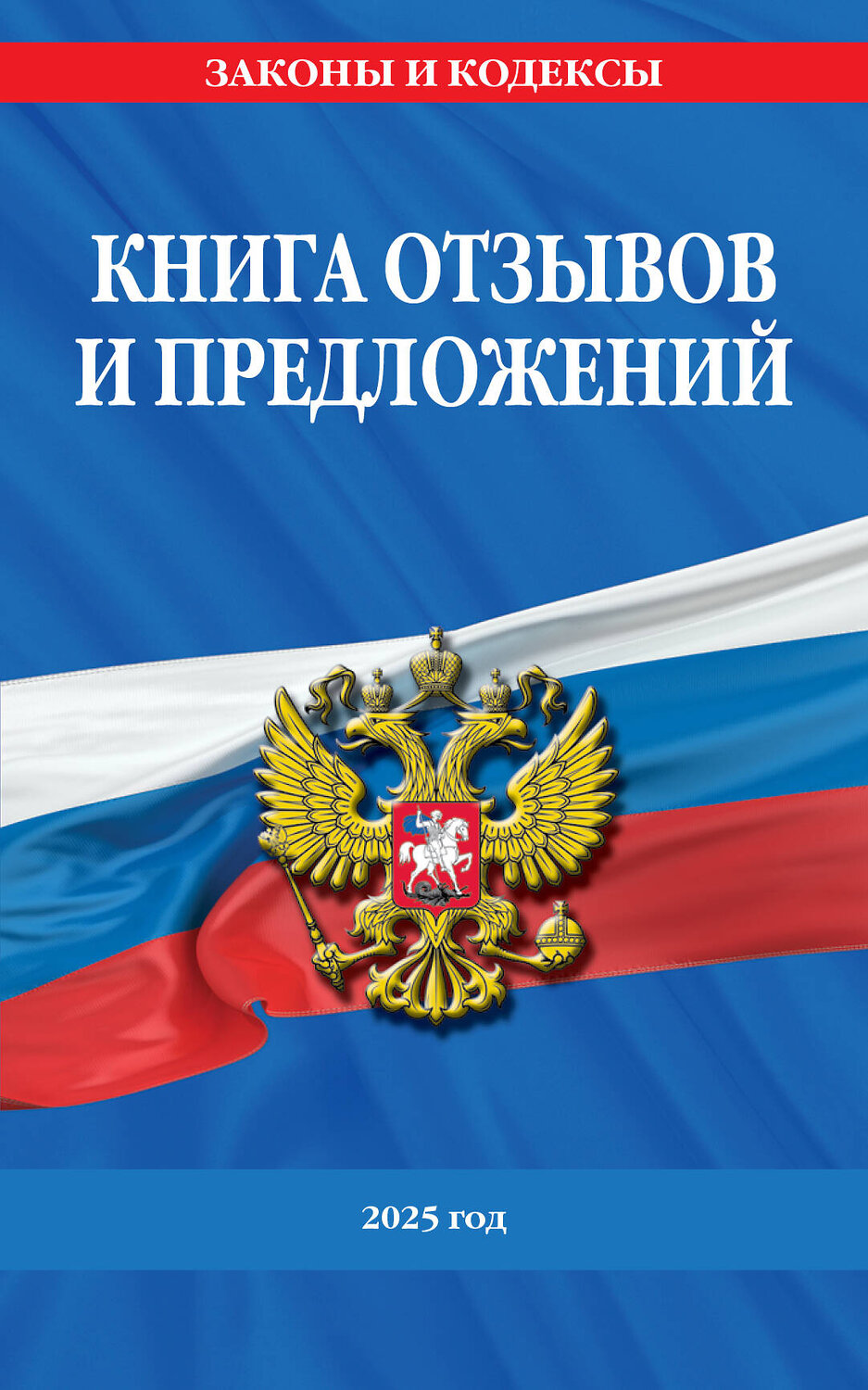 Эксмо "Книга отзывов и предложений 2025 год" 475490 978-5-04-210843-3