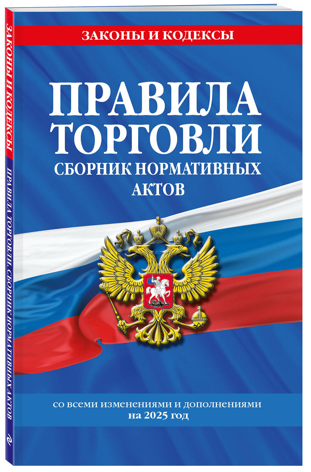 Эксмо "Правила торговли. Сборник нормативных актов со всеми изм. и доп. на 2025 год" 475494 978-5-04-210856-3