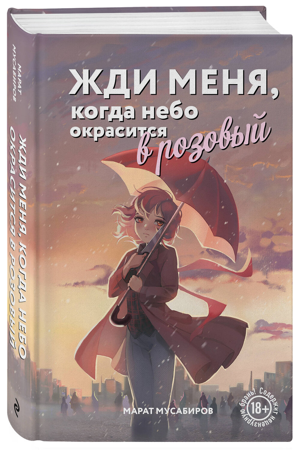 Эксмо Марат Мусабиров "Жди меня, когда небо окрасится в розовый" 475512 978-5-600-04131-8