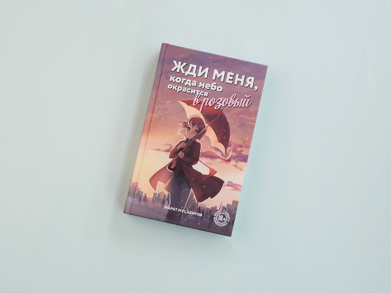 Эксмо Марат Мусабиров "Жди меня, когда небо окрасится в розовый" 475512 978-5-600-04131-8